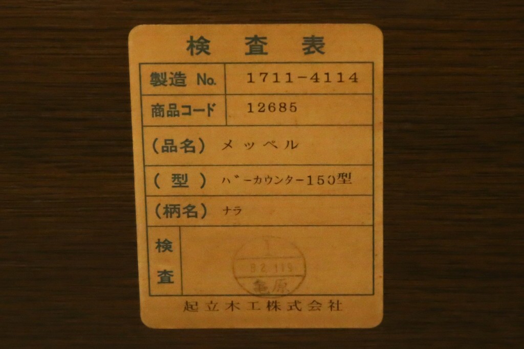 中古　希少な廃盤品　IDC大塚家具取り扱い　起立木工　ナラ材　メッペルシリーズ　キャスター付きバーカウンター　(R-077023)