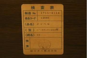 中古　希少な廃盤品　IDC大塚家具取り扱い　起立木工　ナラ材　メッペルシリーズ　キャスター付きバーカウンター　(R-077023)