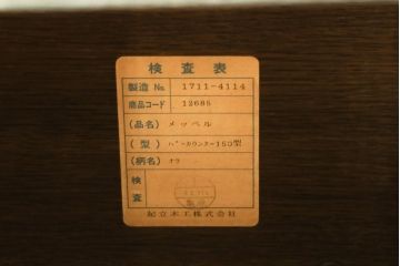 中古　希少な廃盤品　IDC大塚家具取り扱い　起立木工　ナラ材　メッペル　落ち着いた大人の雰囲気づくりにおすすめのバーカウンターテーブル(キッチンカウンター、収納棚、戸棚)(R-077023)