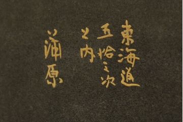 中古　美品　輪島塗り　東海道五十三次　和の趣溢れる風景画が目を惹く飾り棚(茶棚、収納棚、戸棚、サイドボード)(R-077024)
