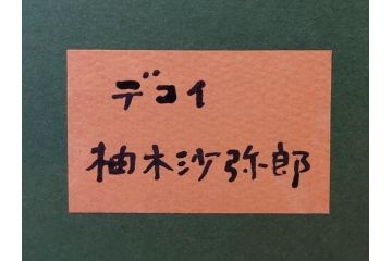 真作　柚木沙弥郎　「デコイ」　サイン入り　5号　リトグラフ(版画、絵画、額装、鴨、共シール)(R-077072)