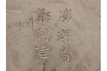 時代物　澎湖島　鄭利造　高さ22cm　木彫仙人像(台湾、中国、彫刻、置物、木製、古美術、共箱付き)(R-077098)