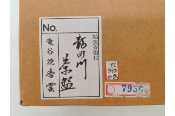 竜谷焼　宮川香雲　鵬雲斉書付　金彩色絵　約13cm　4.3寸　龍田川　紅葉の図が雅やかな茶碗(京焼、龍谷窯、和食器、抹茶碗、茶道具、茶器、共布、共箱付き、四寸三分)(R-077161)