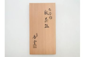 竜谷焼　宮川香雲　寿　約12cm　4寸　紅安南　数茶碗10客セット(京焼、龍谷窯、和食器、茶道具、茶器、湯呑、共布、共箱付き、四寸)(R-077162)