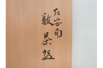 竜谷焼　宮川香雲　寿　約12cm　4寸　紅安南　数茶碗10客セット(京焼、龍谷窯、和食器、茶道具、茶器、湯呑、共布、共箱付き、四寸)(R-077162)