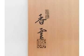 竜谷焼　宮川香雲　寿　約12cm　4寸　紅安南　数茶碗10客セット(京焼、龍谷窯、和食器、茶道具、茶器、湯呑、共布、共箱付き、四寸)(R-077162)