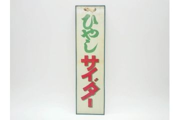 希少　大正〜昭和初期　当時物　「ひやしサイダー」　ガラス看板(広告、店頭用、硝子製、昭和レトロ、ディスプレイ)(R-077164)