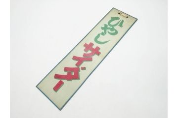 希少　大正〜昭和初期　当時物　「ひやしサイダー」　ガラス看板(広告、店頭用、硝子製、昭和レトロ、ディスプレイ)(R-077164)