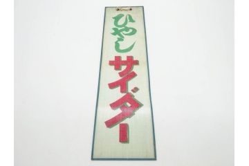 希少　大正〜昭和初期　当時物　「ひやしサイダー」　ガラス看板(広告、店頭用、硝子製、昭和レトロ、ディスプレイ)(R-077164)