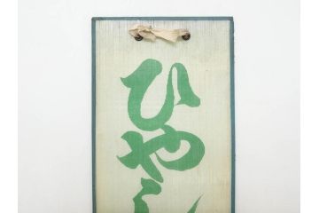 希少　大正〜昭和初期　当時物　「ひやしサイダー」　ガラス看板(広告、店頭用、硝子製、昭和レトロ、ディスプレイ)(R-077164)
