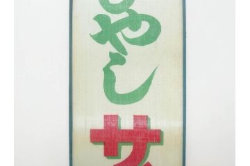 希少　大正〜昭和初期　当時物　「ひやしサイダー」　ガラス看板(広告、店頭用、硝子製、昭和レトロ、ディスプレイ)(R-077164)