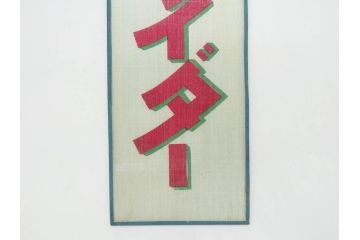 希少　大正〜昭和初期　当時物　「ひやしサイダー」　ガラス看板(広告、店頭用、硝子製、昭和レトロ、ディスプレイ)(R-077164)