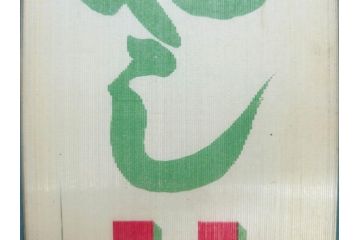 希少　大正〜昭和初期　当時物　「ひやしサイダー」　ガラス看板(広告、店頭用、硝子製、昭和レトロ、ディスプレイ)(R-077164)