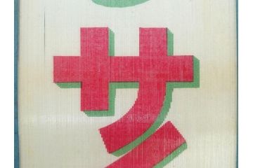 希少　大正〜昭和初期　当時物　「ひやしサイダー」　ガラス看板(広告、店頭用、硝子製、昭和レトロ、ディスプレイ)(R-077164)