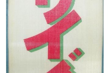 希少　大正〜昭和初期　当時物　「ひやしサイダー」　ガラス看板(広告、店頭用、硝子製、昭和レトロ、ディスプレイ)(R-077164)