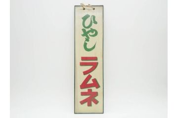 希少　大正〜昭和初期　当時物　「ひやしラムネ」　ガラス看板(広告、店頭用、硝子製、昭和レトロ、ディスプレイ)(R-077165)