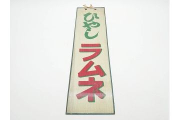 希少　大正〜昭和初期　当時物　「ひやしラムネ」　ガラス看板(広告、店頭用、硝子製、昭和レトロ、ディスプレイ)(R-077165)
