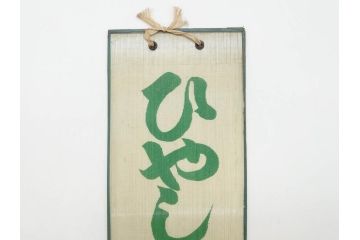 希少　大正〜昭和初期　当時物　「ひやしラムネ」　ガラス看板(広告、店頭用、硝子製、昭和レトロ、ディスプレイ)(R-077165)
