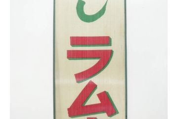 希少　大正〜昭和初期　当時物　「ひやしラムネ」　ガラス看板(広告、店頭用、硝子製、昭和レトロ、ディスプレイ)(R-077165)