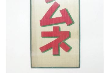希少　大正〜昭和初期　当時物　「ひやしラムネ」　ガラス看板(広告、店頭用、硝子製、昭和レトロ、ディスプレイ)(R-077165)