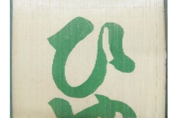希少　大正〜昭和初期　当時物　「ひやしラムネ」　ガラス看板(広告、店頭用、硝子製、昭和レトロ、ディスプレイ)(R-077165)