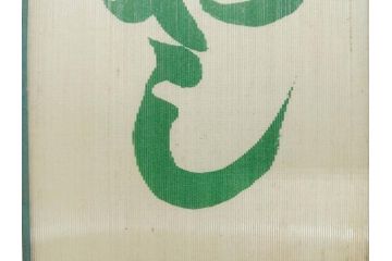希少　大正〜昭和初期　当時物　「ひやしラムネ」　ガラス看板(広告、店頭用、硝子製、昭和レトロ、ディスプレイ)(R-077165)