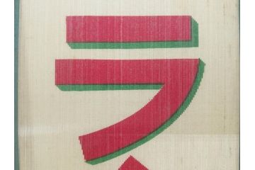 希少　大正〜昭和初期　当時物　「ひやしラムネ」　ガラス看板(広告、店頭用、硝子製、昭和レトロ、ディスプレイ)(R-077165)