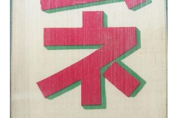 希少　大正〜昭和初期　当時物　「ひやしラムネ」　ガラス看板(広告、店頭用、硝子製、昭和レトロ、ディスプレイ)(R-077165)