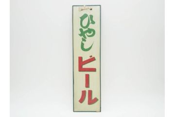 希少　大正〜昭和初期　当時物　「ひやしビール」　ガラス看板(広告、店頭用、硝子製、昭和レトロ、ディスプレイ)(R-077166)