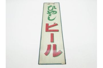 希少　大正〜昭和初期　当時物　「ひやしビール」　ガラス看板(広告、店頭用、硝子製、昭和レトロ、ディスプレイ)(R-077166)