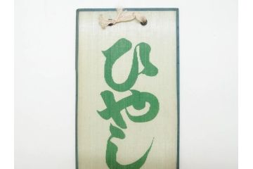 希少　大正〜昭和初期　当時物　「ひやしビール」　ガラス看板(広告、店頭用、硝子製、昭和レトロ、ディスプレイ)(R-077166)