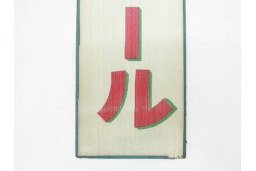 希少　大正〜昭和初期　当時物　「ひやしビール」　ガラス看板(広告、店頭用、硝子製、昭和レトロ、ディスプレイ)(R-077166)