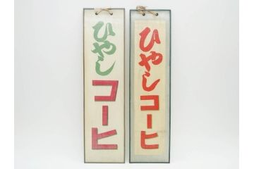 希少　大正〜昭和初期　当時物　「ひやしコーヒ」　ガラス看板2点セット(広告、店頭用、硝子製、昭和レトロ、ディスプレイ、コーヒー)(R-077167)