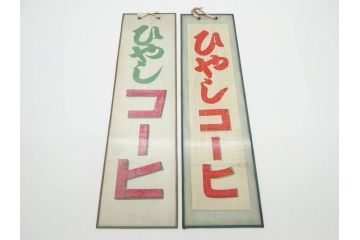 希少　大正〜昭和初期　当時物　「ひやしコーヒ」　ガラス看板2点セット(広告、店頭用、硝子製、昭和レトロ、ディスプレイ、コーヒー)(R-077167)