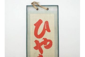 希少　大正〜昭和初期　当時物　「ひやしコーヒ」　ガラス看板2点セット(広告、店頭用、硝子製、昭和レトロ、ディスプレイ、コーヒー)(R-077167)
