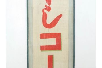 希少　大正〜昭和初期　当時物　「ひやしコーヒ」　ガラス看板2点セット(広告、店頭用、硝子製、昭和レトロ、ディスプレイ、コーヒー)(R-077167)