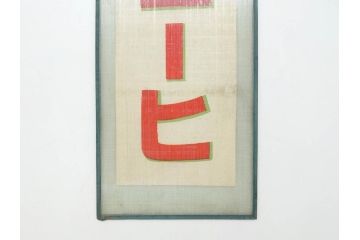 希少　大正〜昭和初期　当時物　「ひやしコーヒ」　ガラス看板2点セット(広告、店頭用、硝子製、昭和レトロ、ディスプレイ、コーヒー)(R-077167)