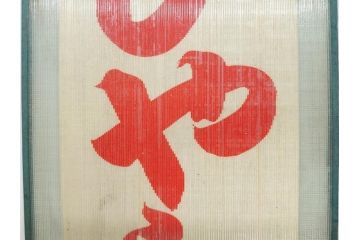 希少　大正〜昭和初期　当時物　「ひやしコーヒ」　ガラス看板2点セット(広告、店頭用、硝子製、昭和レトロ、ディスプレイ、コーヒー)(R-077167)
