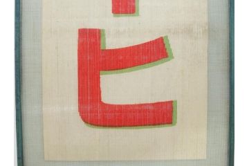希少　大正〜昭和初期　当時物　「ひやしコーヒ」　ガラス看板2点セット(広告、店頭用、硝子製、昭和レトロ、ディスプレイ、コーヒー)(R-077167)