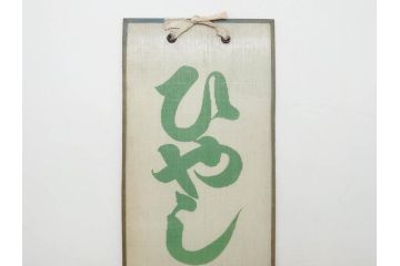 希少　大正〜昭和初期　当時物　「ひやしコーヒ」　ガラス看板2点セット(広告、店頭用、硝子製、昭和レトロ、ディスプレイ、コーヒー)(R-077167)