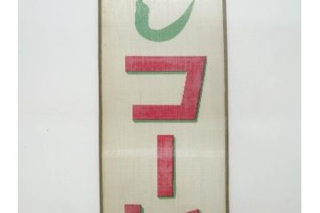 希少　大正〜昭和初期　当時物　「ひやしコーヒ」　ガラス看板2点セット(広告、店頭用、硝子製、昭和レトロ、ディスプレイ、コーヒー)(R-077167)