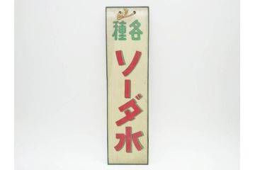希少　大正〜昭和初期　当時物　「各種ソーダ水」　ガラス看板(広告、店頭用、硝子製、昭和レトロ、ディスプレイ)(R-077168)
