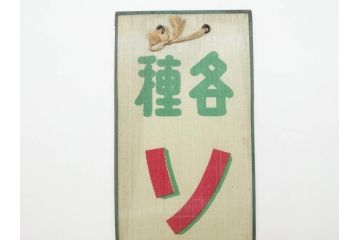 希少　大正〜昭和初期　当時物　「各種ソーダ水」　ガラス看板(広告、店頭用、硝子製、昭和レトロ、ディスプレイ)(R-077168)