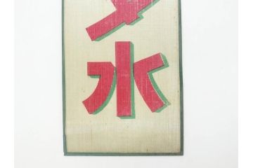 希少　大正〜昭和初期　当時物　「各種ソーダ水」　ガラス看板(広告、店頭用、硝子製、昭和レトロ、ディスプレイ)(R-077168)