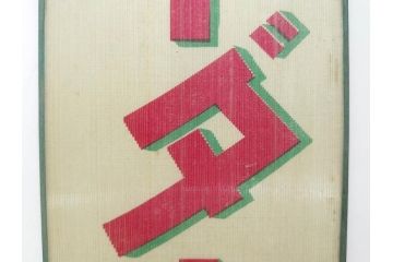 希少　大正〜昭和初期　当時物　「各種ソーダ水」　ガラス看板(広告、店頭用、硝子製、昭和レトロ、ディスプレイ)(R-077168)