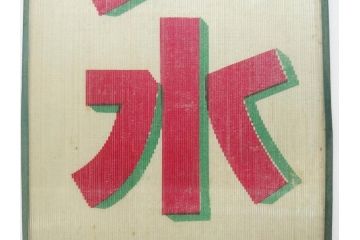 希少　大正〜昭和初期　当時物　「各種ソーダ水」　ガラス看板(広告、店頭用、硝子製、昭和レトロ、ディスプレイ)(R-077168)