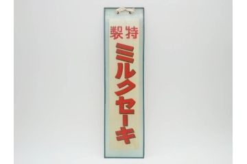 希少　大正〜昭和初期　当時物　「特製ミルクセーキ」　ガラス看板(広告、店頭用、硝子製、昭和レトロ、ディスプレイ)(R-077169)