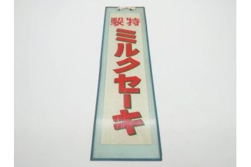 希少　大正〜昭和初期　当時物　「特製ミルクセーキ」　ガラス看板(広告、店頭用、硝子製、昭和レトロ、ディスプレイ)(R-077169)
