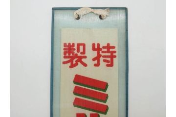希少　大正〜昭和初期　当時物　「特製ミルクセーキ」　ガラス看板(広告、店頭用、硝子製、昭和レトロ、ディスプレイ)(R-077169)