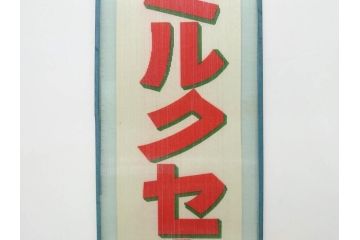 希少　大正〜昭和初期　当時物　「特製ミルクセーキ」　ガラス看板(広告、店頭用、硝子製、昭和レトロ、ディスプレイ)(R-077169)